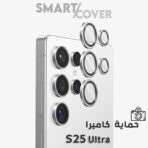 حماية عدسات الكاميرا 📸S25 Ultra