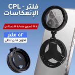 ⁦فلتر CPL 📸 لتقليل الانعكاسات⁩ - الصورة ⁦2⁩